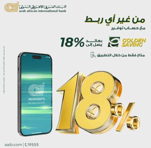حساب توفير E-Golden من البنك العربى الافريقى الدولى