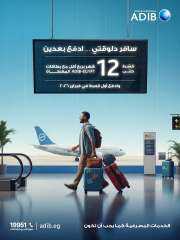 احجز رحلتك دلوقتي وقسّط في فبراير 2026 مع بطاقات مصرف أبوظبي... احجز رحلتك دلوقتي وقسّط في فبراير 2026 مع بطاقات مصرف أبوظبي الإسلامي-مصر