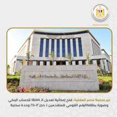 عبر منصة مصر العقارية..فتح إمكانية تعديل الـ IBAN للحساب البنكي وصورة بطاقة الرقم القومي للمتقدمين لـ حجز 25012 وحدة سكنية