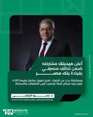 ميدبنك يشارك في تحالف مصرفي لمنح تمويل مشترك بقيمة 4.26 مليار جنيه لمشروع «ساوث ميد» بالساحل الشمالي