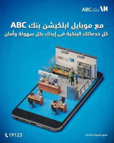 مزايا تطبيق  الموبايل البنكي ABC Egypt .. مصرفك الذكي في أي وقت وأي مكان