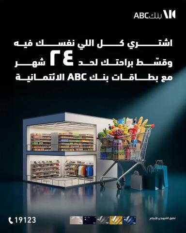 بنك ABC يتيح لحاملي بطاقاته الائتمانية تقسيط المشتريات حتى 24 شهرا بدون فوائد وكاش باك