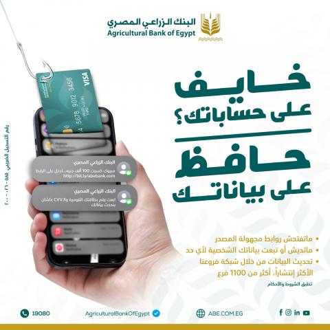 البنك الزراعي المصري يحذر عملاءه من محاولات الاحتيال الإلكتروني
