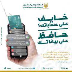 البنك الزراعي المصري يحذر عملاءه من محاولات الاحتيال الإلكتروني البنك الزراعي المصري يحذر عملاءه من محاولات الاحتيال الإلكتروني