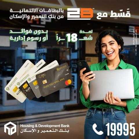 بدون فوائد أو مصاريف… قسّط مشترياتك من 2B مع بنك التعمير والإسكان