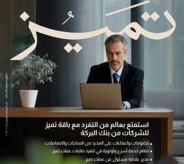 بنك البركة يطلق باقة «تميّز» بخدمات أسرع ومزايا حصرية للشركات