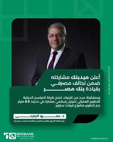 ميدبنك يشارك في تحالف مصرفي من 10 بنوك لمنح شركة المراسم الدولية للتطوير العمراني تمويل مشترك بقيمة 8.9 مليار جنيه