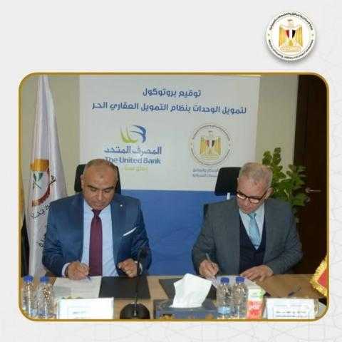 توقيع بروتوكول تعاون بين هيئة المجتمعات العمرانية الجديدة و المصرف المتحد وشركة «الأولى» لتقديم تيسيرات التمويل العقارية للمواطنين