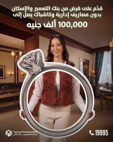 بنك التعمير والإسكان يطلق قرض «مش ناقص» بدون مصاريف إدارية وكاش باك يصل إلى 100 ألف جنيه