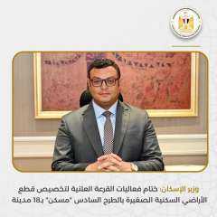 وزير الإسكان: ختام فعاليات القرعة العلنية لتخصيص قطع الأراضي السكنية الصغيرة بالطرح السادس «مسكن» بـ18 مدينة