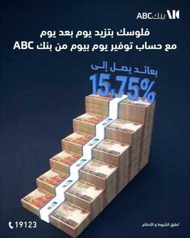 فلوسك بتكسب كل يوم… حساب التوفير يوم بيوم من بنك ABC بعائد يصل لـ 15.75%
