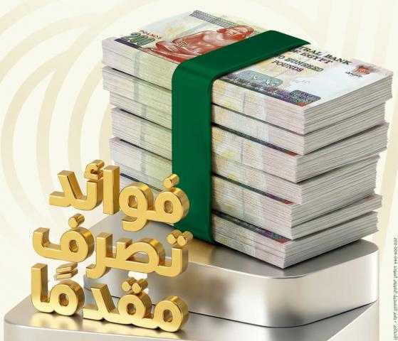 عائد فوري من أول يوم… مزايا الودائع قصيرة الأجل المدفوعة مقدّمًا من البنك العربى الافريقى الدولى