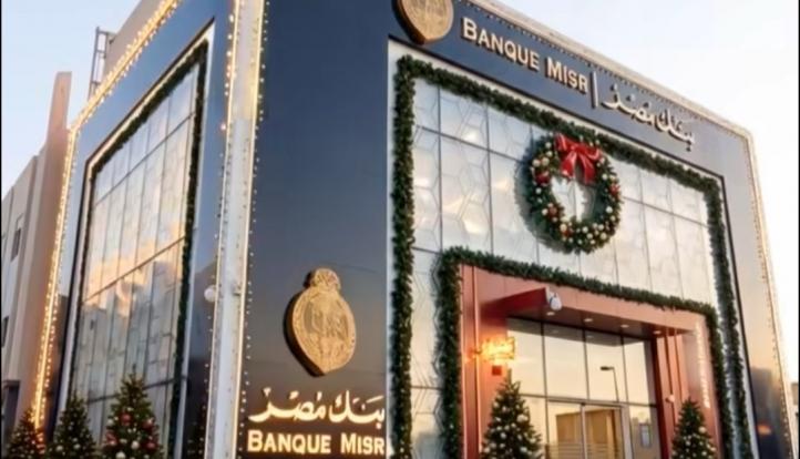 بنك مصر يؤكد قربه من المواطنين عبر شبكة فروع تتجاوز 900 فرع على مستوى الجمهورية