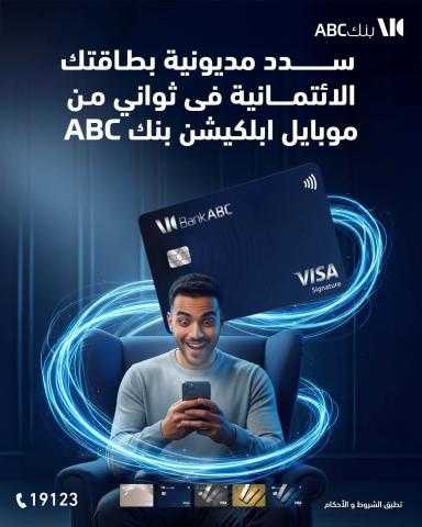 بنك ABC مصر يتيح سداد مديونية البطاقات الائتمانية فورًا عبر تطبيق الموبايل البنكي