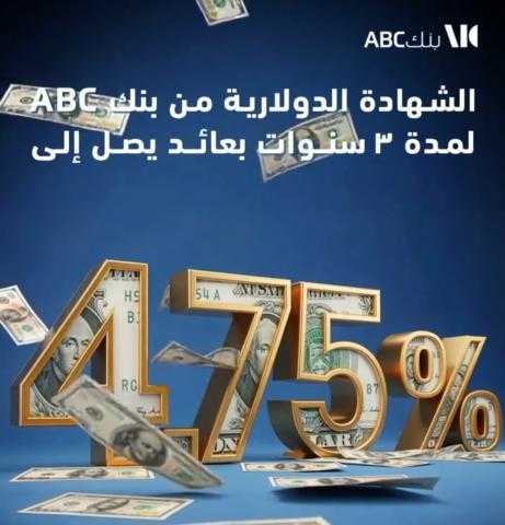 بنك ABC يقدّم شهادة دولارية بعائد شهري ثابت 4.75% لمدة 3 سنوات