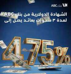 بنك ABC يقدّم شهادة دولارية بعائد شهري ثابت 4.75% لمدة 3 سنوات