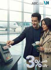 بنك ABC يمنح 3٪ كاش باك على المعاملات الدولية لعملاء البطاقات الائتمانية