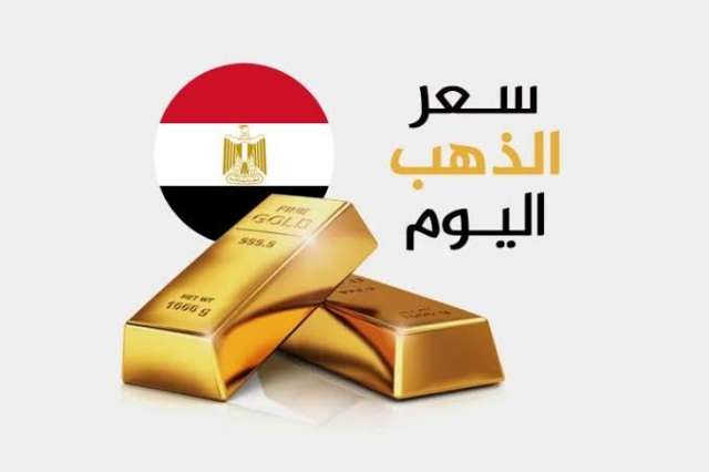 سعر الذهب اليوم 