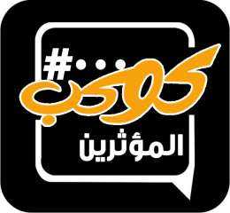 كوكب المؤثرين يكشف حصاد عام من التأثير الهادف ومبادرة «اصنع فارق»