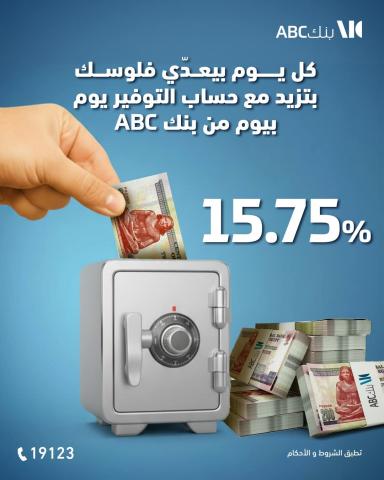 حساب التوفير الجديد «يوم بيوم» من بنك ABC 