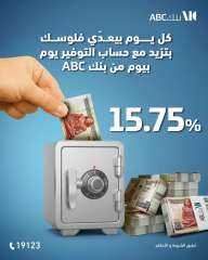 بنك ABC يطلق حساب التوفير الجديد «يوم بيوم» بعائد يصل لــ15.75% بدون مصاريف