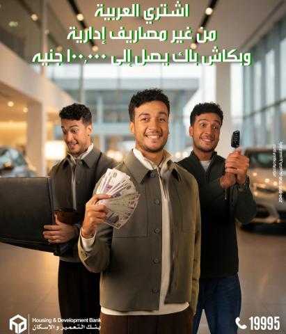 عرض جديد من بنك التعمير والإسكان لتمويل السيارات بدون مصاريف إدارية وكاش باك مميز