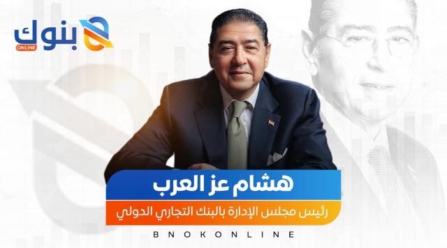 هشام عز العرب الرئيس التنفيذي للبنك التجاري الدولي مصر  