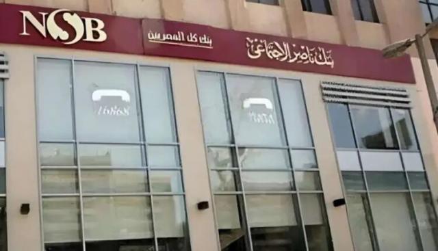 بنك ناصر الاجتماعي 