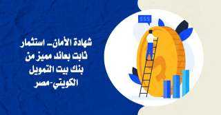 بعائد يصل لـ 20.5%..  بيت التمويل الكويتي-مصر يقدم شهادة الأمان الاستثمارية