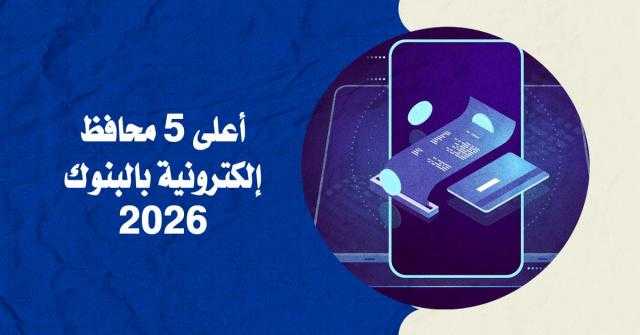 أعلى 5 محافظ إلكترونية في البنوك 2026