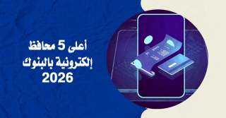 أعلى 5 محافظ إلكترونية في البنوك 2026