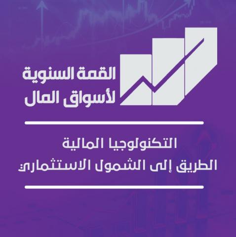 القمة السنوية التاسعة لأسواق المال 