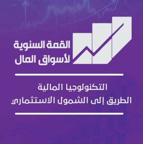 انعقاد القمة السنوية التاسعة لأسواق المال 3 فبراير تحت عنوان «التكنولوجيا المالية: الطريق إلى الشمول الاستثماري»
