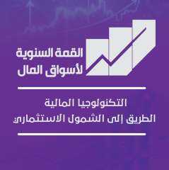 انعقاد القمة السنوية التاسعة لأسواق المال 3 فبراير تحت عنوان «التكنولوجيا المالية: الطريق إلى الشمول الاستثماري»