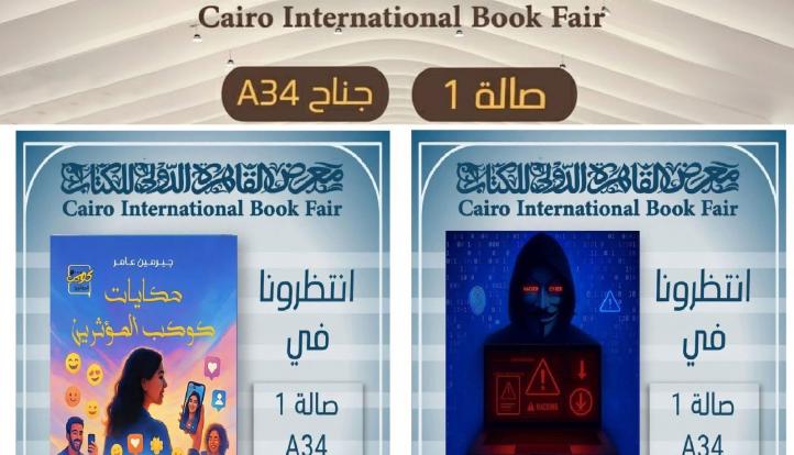 كتابي «حكايات كوكب المؤثرين» و«مسرح الجريمة الإلكترونية» يشاركان في معرض القاهرة الدولي للكتاب النسخة 57