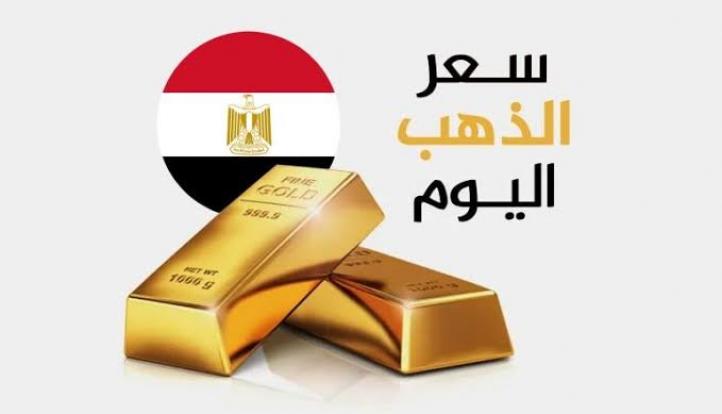تراجع أسعار الذهب في مصر مع مستهل تعاملات الإثنين 26 يناير 2026