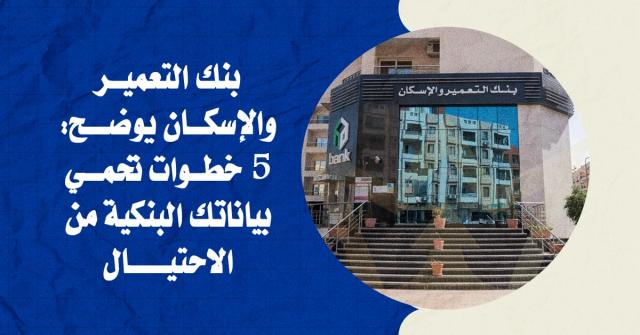 بنك التعمير والإسكان 