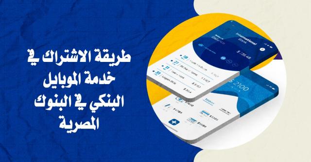 خدمة الموبايل البنكي 