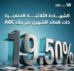 بعائد  19.5%.. كل ما تريد معرفته عن شهادة بنك ABC الثلاثية المتغيرة