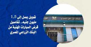بتمويل يصل إلى 15 مليون جنيه..تفاصيل قرض السيارات المهنية من البنك الزراعي... بتمويل يصل إلى 15 مليون جنيه..تفاصيل قرض السيارات المهنية من البنك الزراعي المصري