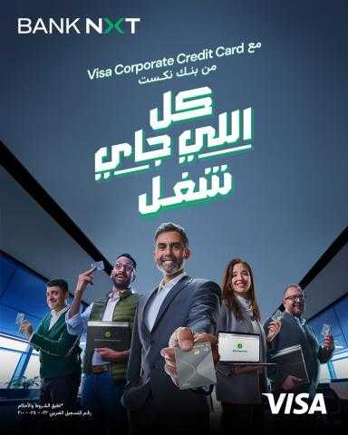 بنك نكست يطلق بطاقة Visa Corporate لتسهيل إدارة المصاريف للشركات