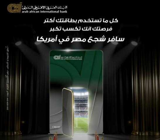 البنك العربي الأفريقي الدولي يمنح عملاءه فرصة مميزة للسفر إلى أمريكا ودعم منتخب مصر