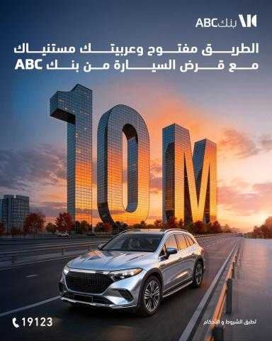 بنك ABC يطلق فتح الحساب الرقمي ويمنح عملاءه تمويلاً للسيارات حتى 10 ملايين جنيه