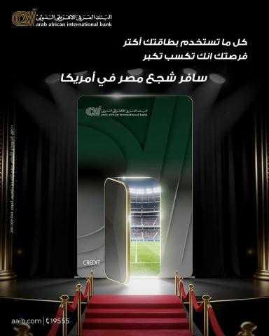 تجربة كروية استثنائية في انتظار عملاء البنك العربي الأفريقي الدولي دعمًا لمنتخب مصر
