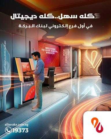 بنك البركة مصر يطلق أول فرع ديجيتال لتعزيز الخدمات المصرفية الرقمية