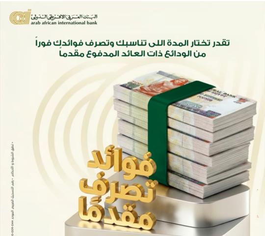 الودائع المدفوعة مقدما من البنك العربى الافريقى الدولى 
