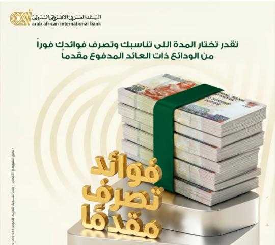 احصل على عائدك بالكامل من اليوم الأول مع البنك العربي الأفريقي الدولي