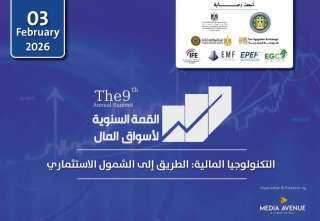 غدًا.. انطلاق فعاليات القمة السنوية التاسعة لأسواق المال «التكنولوجيا المالية: الطريق إلى... غدًا.. انطلاق فعاليات القمة السنوية التاسعة لأسواق المال «التكنولوجيا المالية: الطريق إلى الشمول الاستثماري»