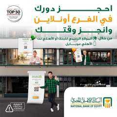 البنك الأهلي المصري يطلق خدمة حجز الدور المسبق لتوفير الوقت وتسهيل تجربة... البنك الأهلي المصري يطلق خدمة حجز الدور المسبق لتوفير الوقت وتسهيل تجربة العملاء